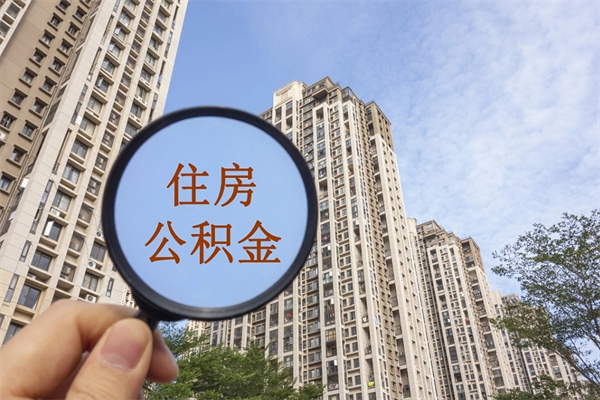 钟祥离职多久可以取住房公积金(离职多久后能取公积金) 钟祥离职多久可以取住房公积金(离职多久后能取公积金)